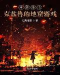 全球降临：克苏鲁的地窟游戏封面