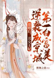 退婚后，丑女王妃逆袭成京城第一白富美封面