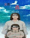木叶之分家真白眼封面