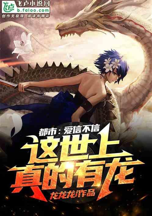都市:爱信不信,这世上真的有龙封面