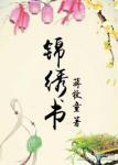 锦绣书封面
