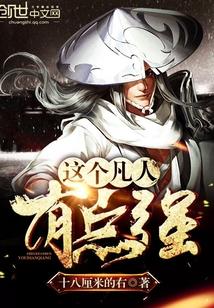 这个凡人有点强封面