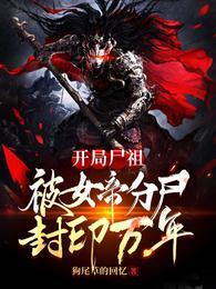 开局尸祖，被女帝分尸封印万年封面