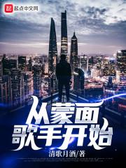 从蒙面歌手开始封面