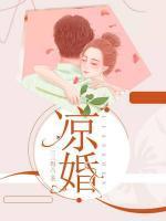 凉婚封面