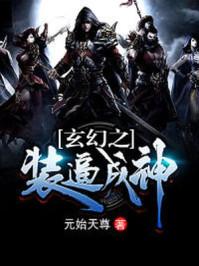 玄幻之装逼成神封面