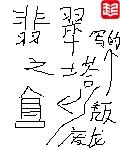 翡翠之塔封面