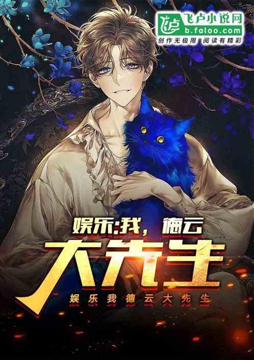 娱乐:我,德云大先生封面