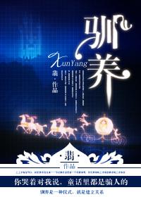 驯养封面
