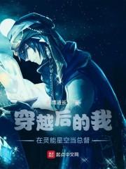 穿越后的我在灵能星空当总督封面