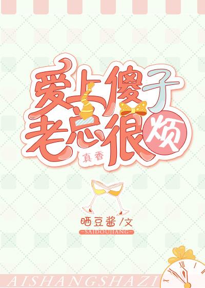 爱上傻子，老总很烦封面