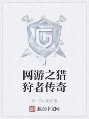 网游之猎狩者传奇封面