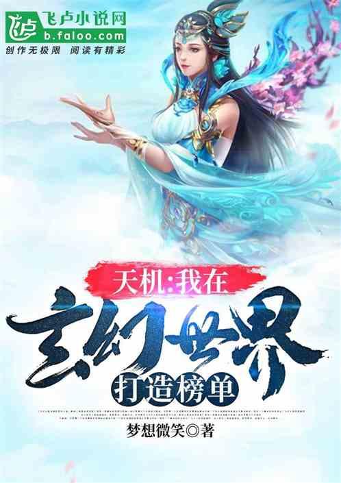 天机:我在玄幻世界打造榜单!封面