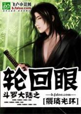 斗罗大陆之轮回眼封面