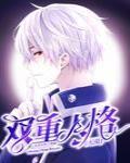 双重人格[无限]封面
