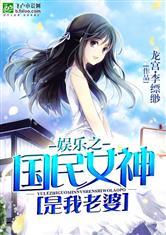 娱乐之国民女神是我老婆封面
