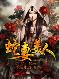 蛇妻美人封面