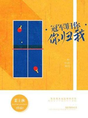 冠军归你你归我抄袭封面
