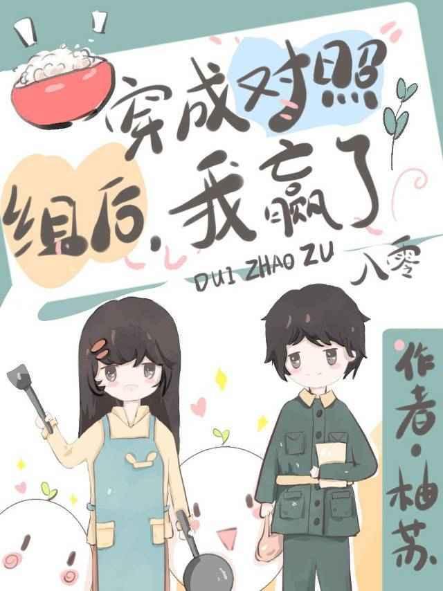 穿成对照组后，我赢了[八零]封面