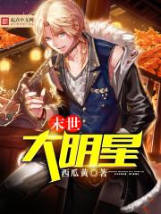 末世大明星封面