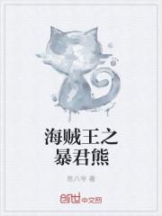 海贼王之暴君熊封面