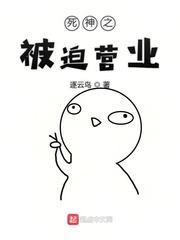 死神之被迫营业封面