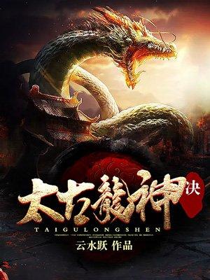 太古龙神诀封面