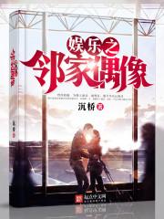 邻家偶像封面