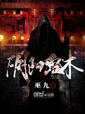阴阳鬼术封面