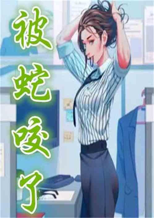 都市之被蛇咬了封面