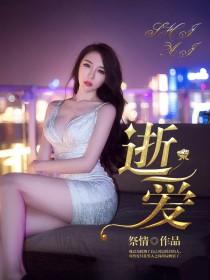 逝爱封面