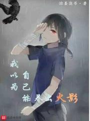 我以为自己能养出火影封面