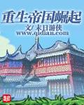 重生帝国崛起封面