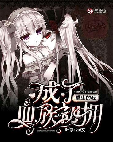 重生的我成了血族初拥封面