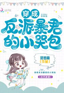 穿成反派暴君的小哭包封面