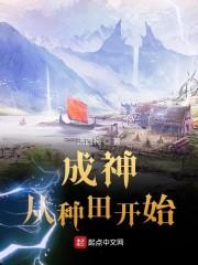成神从种田开始封面