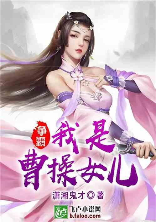 争霸：我是曹操女儿封面