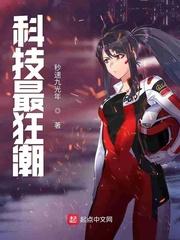 科技最狂潮斗罗之科技狂潮封面