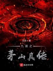 九叔之茅山真传封面