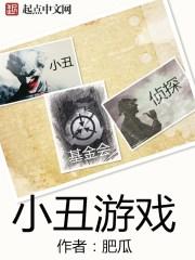 小丑游戏封面