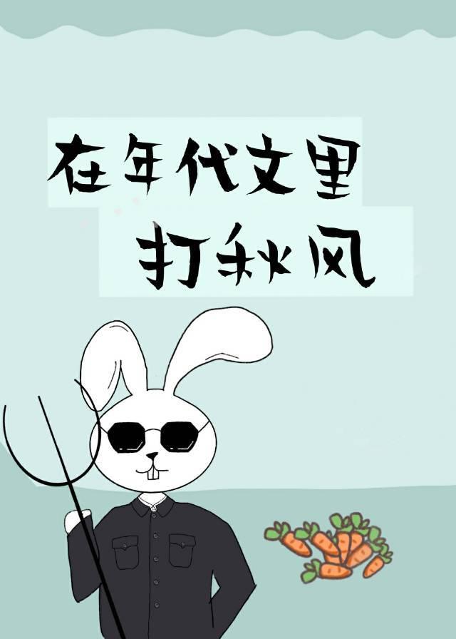 在年代文里打秋风[穿书]封面