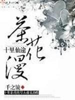 十里仙途茶花漫封面