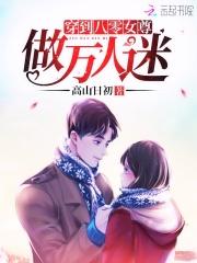 穿到八零女尊做万人迷封面