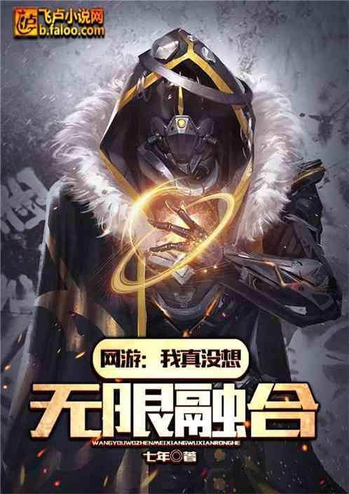 网游:我真没想无限融合封面