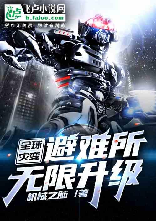 全球灾变：避难所无限升级封面