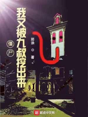 僵尸:我又被九叔挖出来封面