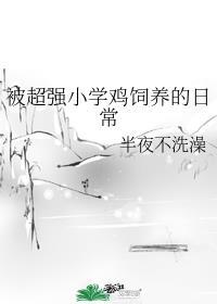 据说我被魔王金屋藏娇封面