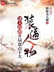 诸天投影,开局盘点十大装逼人物封面