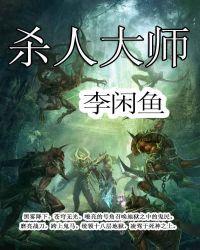 杀人大师封面