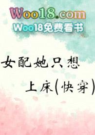 女配她只想上床(快穿)封面